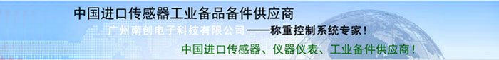 廣州南創(chuàng)廠(chǎng)家供稱(chēng)重傳感器、壓力傳感器和位移等傳感器
